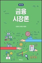 금융시장론 (제17판)