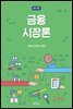 금융시장론 (제17판)