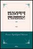 법심리학적 면담방법론