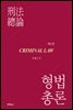 형법총론 (제6판)