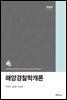 해양경찰학개론 (개정판)