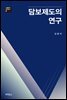 담보제도의 연구