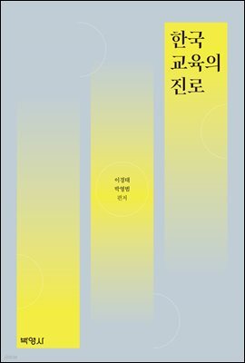 한국교육의 진로