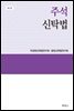 주석 신탁법 (제3판)