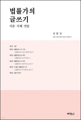 법률가의 글쓰기 : 이론 사례 연습