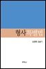 형사특별법