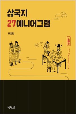 삼국지 27 에니어그램