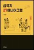 삼국지 27 에니어그램