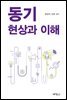 동기 : 현상과 이해