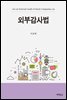 외부감사법