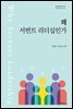 왜 서번트 리더십인가
