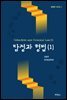 탐정과 형법. 1 : 탐정학 시리즈 5