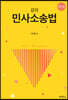 강의 민사소송법 (개정판 3판)