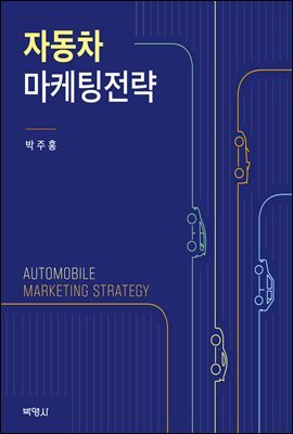 자동차 마케팅전략