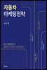 자동차 마케팅전략