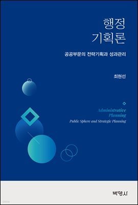 행정기획론 : 공공부문의 전략기획과 성과관리