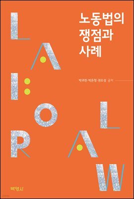 노동법의 쟁점과 사례