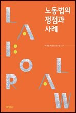 노동법의 쟁점과 사례