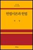 헌법이론과 헌법 (9판)