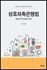 상호저축은행법 : 금융소비자보호법 포함