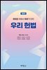 우리를 위해서 우리가 만든 우리 헌법 (개정판)