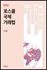 로스쿨 국제거래법 (제7판)