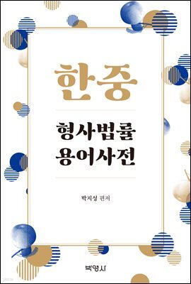 한중 형사법률 용어사전