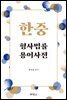 한중 형사법률 용어사전