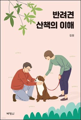 반려견 산책의 이해