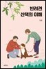 반려견 산책의 이해