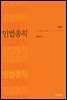 민법총칙 (개정판 6판)