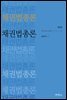 채권법총론 (제6판)