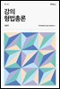 강의 형법총론 (제2판)