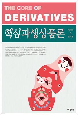 핵심파생상품론