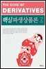 핵심파생상품론