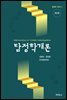 탐정학개론 (제2판)