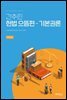간추린 헌법 으뜸편 - 기본권론