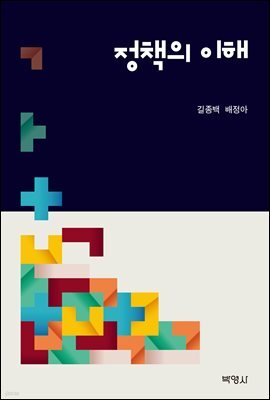 정책의 이해