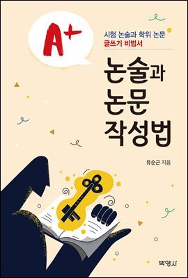 A+ 논술과 논문 작성법 : 시험 논술과 학위 논문 글쓰기 비법서