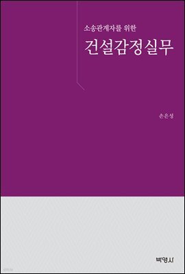 소송관계자를 위한 건설감정실무