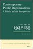 공공가치 창출을 위한 현대조직론