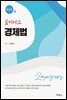 로이어스 경제법 (제4판)