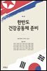 한반도 건강공동체 준비 (개정판 2판)
