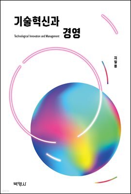 기술혁신과 경영