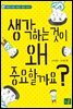 생각하는 것이 왜 중요할까요?