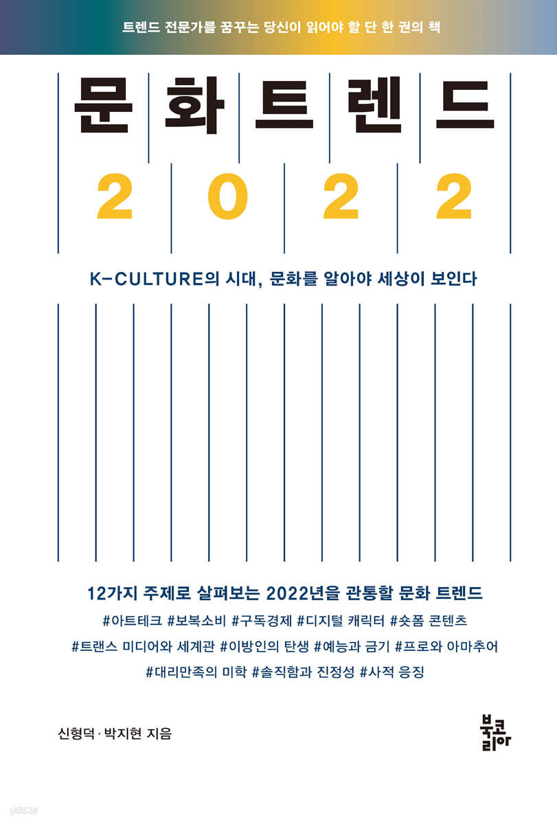 문화 트렌드 2022