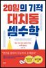 20일의 기적 대치동 셈수학