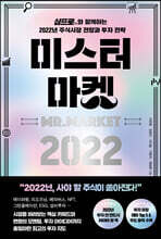 미스터 마켓 2022