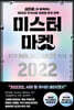 미스터 마켓 2022