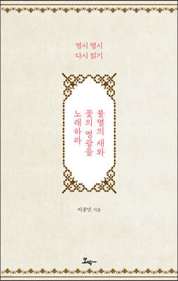 불멸의 새와 꽃의 영광을 노래하라